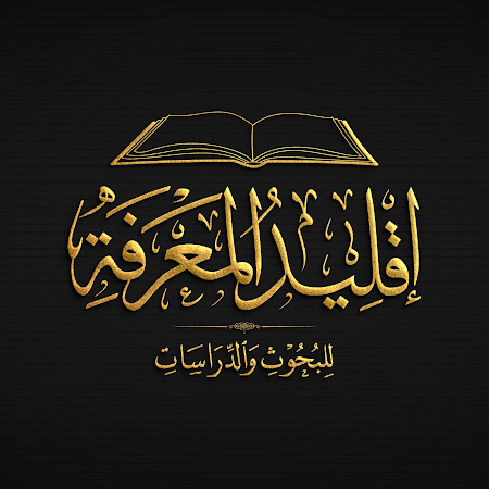 إقليد المعرفة للبحوث والدراسات