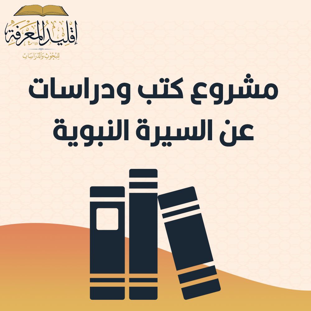 كتب السيرة النبوية