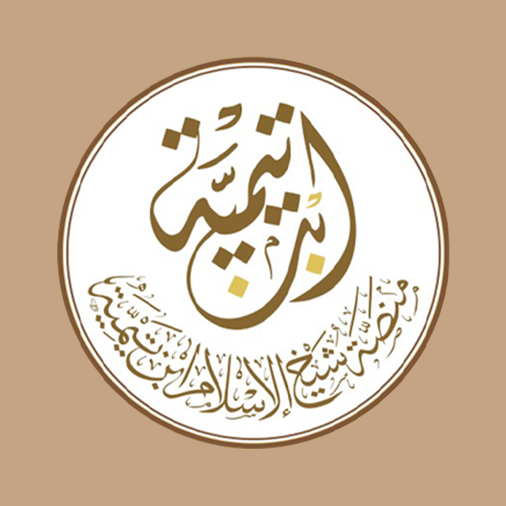 إلى الباحثين في مجال المخطوطات وتراث شيخ الإسلام ابن تيمية